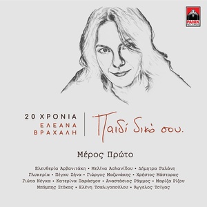 Обложка для Eleni Tsaligopoulou - Ekdromi