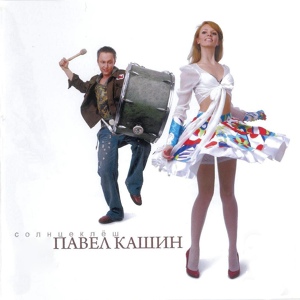 Обложка для Pavel Kashin - Plach`te, Devushki