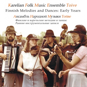 Обложка для Karelian Folk Music Ensemble Toive - Talvella Talikkalan Markkinoilla