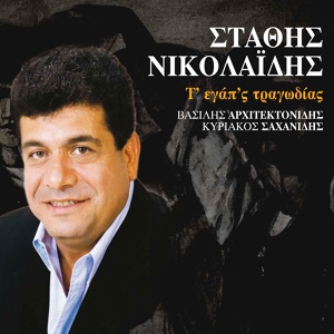 Обложка для Stathis Nikolaidis - To Krima M'