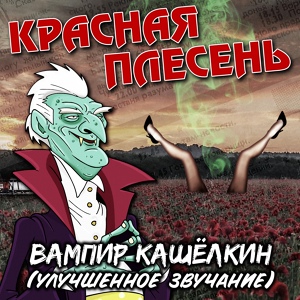 Обложка для Красная Плесень - Г.ю. рок-н-ролл (Remastered)
