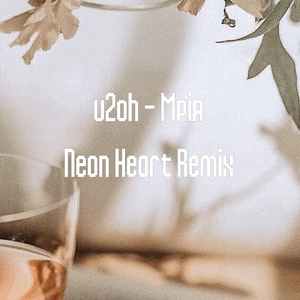 Обложка для u2oh - Мрія (Neon Heart Remix)