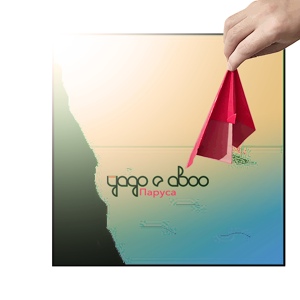 Обложка для yago.e.aboo - Паруса