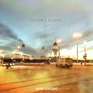 Обложка для D4RK KNIGHT - Брожу один.