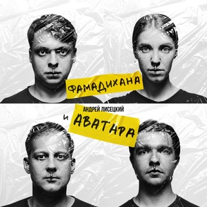 Обложка для Андрей Лисецкий И Аватара - Потеряем время