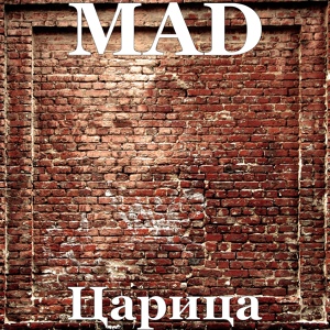 Обложка для MAD - Царица