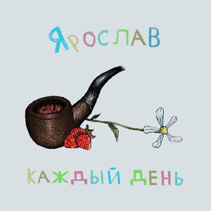 Обложка для Ярослав - Каждый День