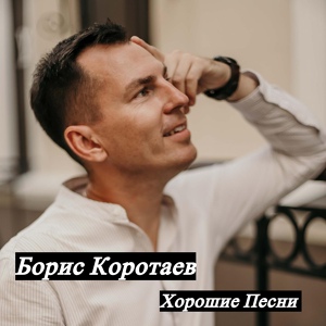 Обложка для Борис Коротаев - Надо мне песни писать