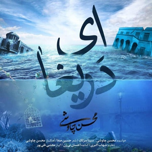 Обложка для Mohsen Chavoshi feat. Sina Sarlak - Ey Darigha
