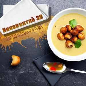 Обложка для Иннокентий 3D - Суп желудей