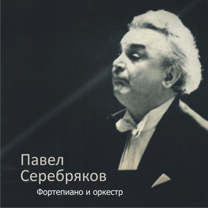 Обложка для Павел Серебряков - Ф.Шопен - Ноктюрн фа-диез минор, op.48 No.2
