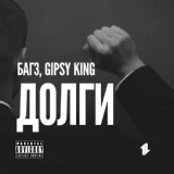 Обложка для Багз feat. Gipsy King - Долги