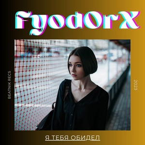 Обложка для Fyod0rX - Я тебя обидел