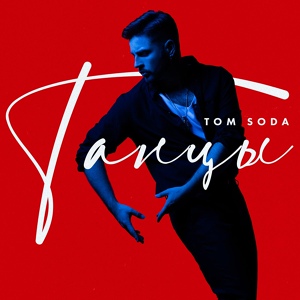 Обложка для Tom Soda feat. PROBASS ∆ HARDI - Танцы