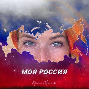 Обложка для Ксения Миляева - Моя Россия