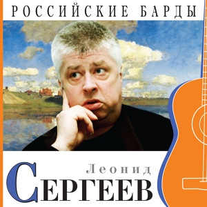 Обложка для Леонид Сергеев - Заплыв