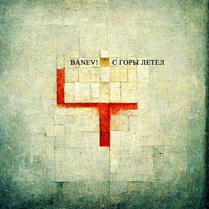 Обложка для Banev! - С горы летел