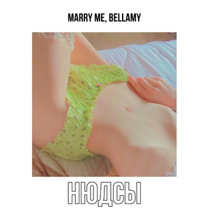 Обложка для MARRY ME, BELLAMY - НЮДСЫ