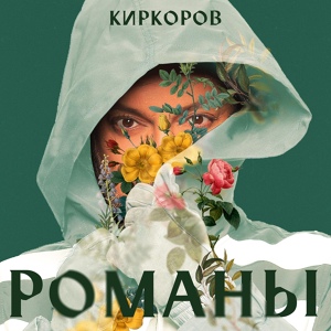 Обложка для Филипп Киркоров - Включаем радость!