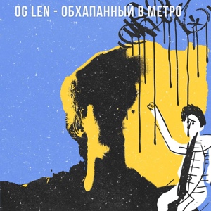 Обложка для OG Len - Обхапанный в метро