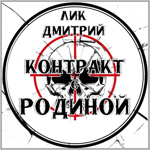 Обложка для Лик Дмитрий - Контракт с Родиной