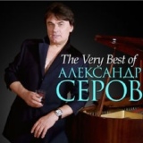 Обложка для Серов Александр - Прости меня