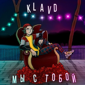 Обложка для KLAVD - Мы с тобой