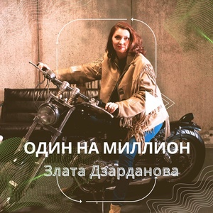 Обложка для Злата Дзарданова - Один на миллион