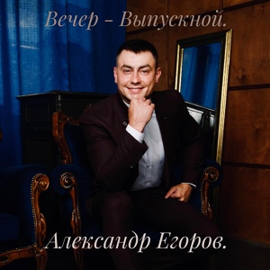 Обложка для Александр Егоров - Вечер выпускной
