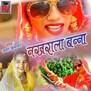 Обложка для Asha Kumawat - Nakhrala Banna
