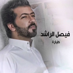 Обложка для Faisal Al Rashed - Tayara Galset Al Reyad