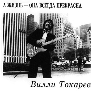 Обложка для Вилли Токарев - Зачем?