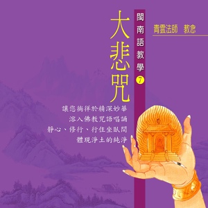 Обложка для 青雲法師 - 大悲咒 佛教閩南語教學