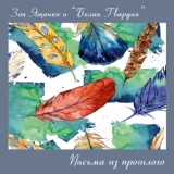 Обложка для Зоя Ященко и группа "Белая гвардия" - Весенний блюз