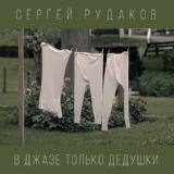 Обложка для Сергей Рудаков - Здравствуй друг