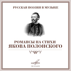 Обложка для Анатолий Орфёнов, Давид Гаклин - 7 стихотворений Якова Полонского, соч. 34: III. Маска