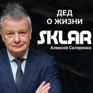 Обложка для SKLЯR Алексей Скляренко - Про медицину