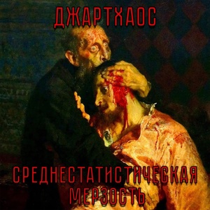 Обложка для Джартхаос - Умом Россию не понять
