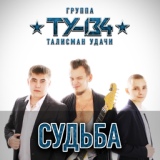 Обложка для ТУ-134 - Друг