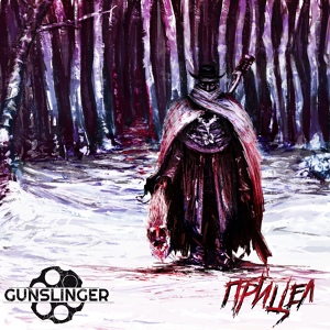 Обложка для Gunslinger - Дзен и астрал