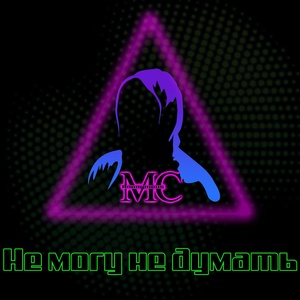 Обложка для MC Anonymous - Не могу не думать