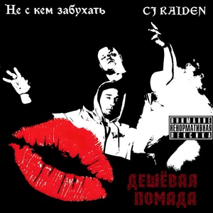 Обложка для Не с кем забухать, CJ_Raiden - Дешёвая помада