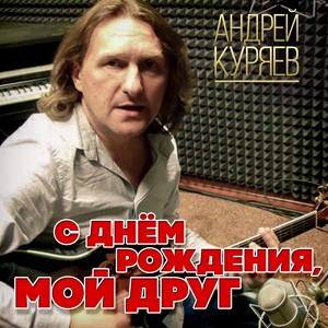 Обложка для Куряев Андрей Владимирович - С Днем Рождения, мой друг!