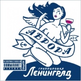 Обложка для Ленинград - Вокруг света