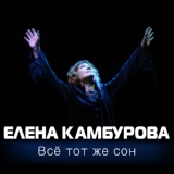 Обложка для Елена Камбурова - Jaki śmieszny... (Такой смешной...)