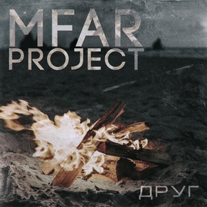 Обложка для Mfar Project - Друг