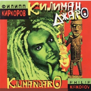 Обложка для Филипп Киркоров - Килиманджаро