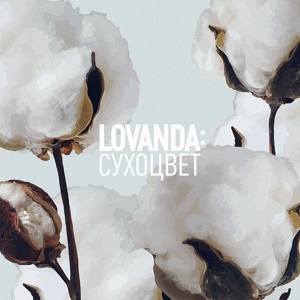 Обложка для LOVANDA - Лепесток