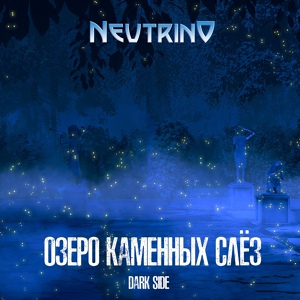 Обложка для Neutrino - День x