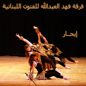 Обложка для Fahd Al-Abdallah Band for Lebanese Arts - Raksa Massriyah